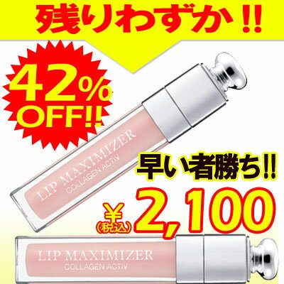 クリスチャンディオール ディオールアディクト リップ マキシマイザー 6ml ★期間限定セール!!★☆42%OFF!!☆お一人様一本まで