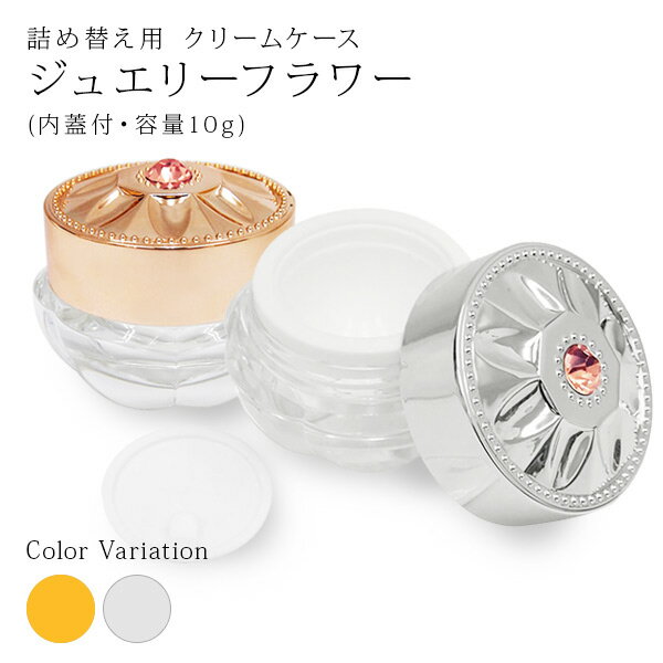 詰め替え用 クリームケース ジュエリーフラワー (内蓋付・容量10g) 【ジャー ジェル …...:cosmerecipe:10041336