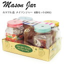 カラフル蓋 メイソンジャー 4個セット(001) (取手・ストロー付) 【保存容器 瓶 ガラス製 Mason Jar ドリンク スイーツ サラダ パーティー インテリア 雑貨 コップ カップ プレゼント】【W_N】