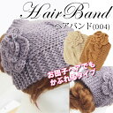 【決算セール!!個数限定!!】ヘアバンド(004) 【W_71】