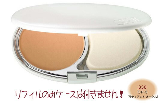 SK-II【#330】セルミネーションパンケーキ　SPF24 PA++ 【リフィル】10g【SK2_エスケーツー】