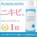 にきび 洗顔 ニキビ予防「アクネリア モット」洗顔・パック詰替え用400mlにきび予防毛穴ケアニキビ予防【大人ニキビ】【子供(こども)思春期ニキビ】【子供 ニキビ】【大人にきび】【ニキビ 洗顔】【ニキビ跡】