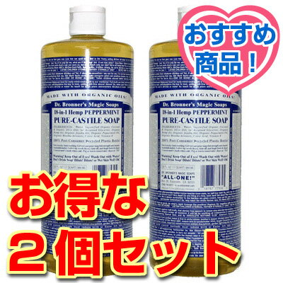 Dr.ブロナー・マジックソープ 大 ＜ペパーミント＞ 944ml お得な2個セット （リキッドソープ）