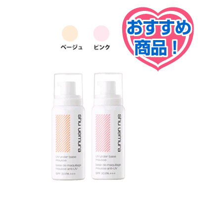 シュウ ウエムラ・UV アンダーベース ムース SPF30 PA+++ ＃ベージュ 65g (化粧下地)　