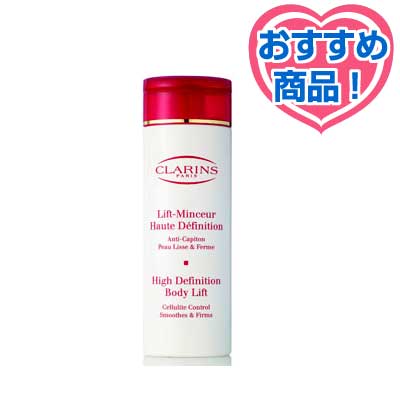 クラランス・リフトマンスール ハイ ディフィニシオン 200ml （ボディ用ジェル）　