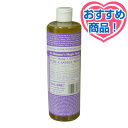 40%OFF！Dr.ブロナー・マジックソープ ＜ラベンダー＞ 472ml （リキッドソープ）