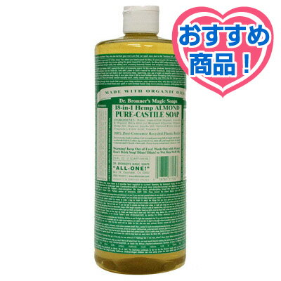 セットで買うとさらにお得♪56%OFF！Dr.ブロナー・マジックソープ ＜アーモンド＞ 944ml （リキ...