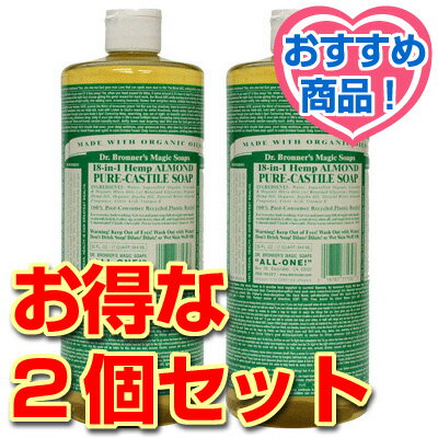 タイムセール！16日の20時より販売開始♪【お得な2個セット】Dr.ブロナー・マジックソープ ＜アーモンド＞ 944ml （リキッドソープ）