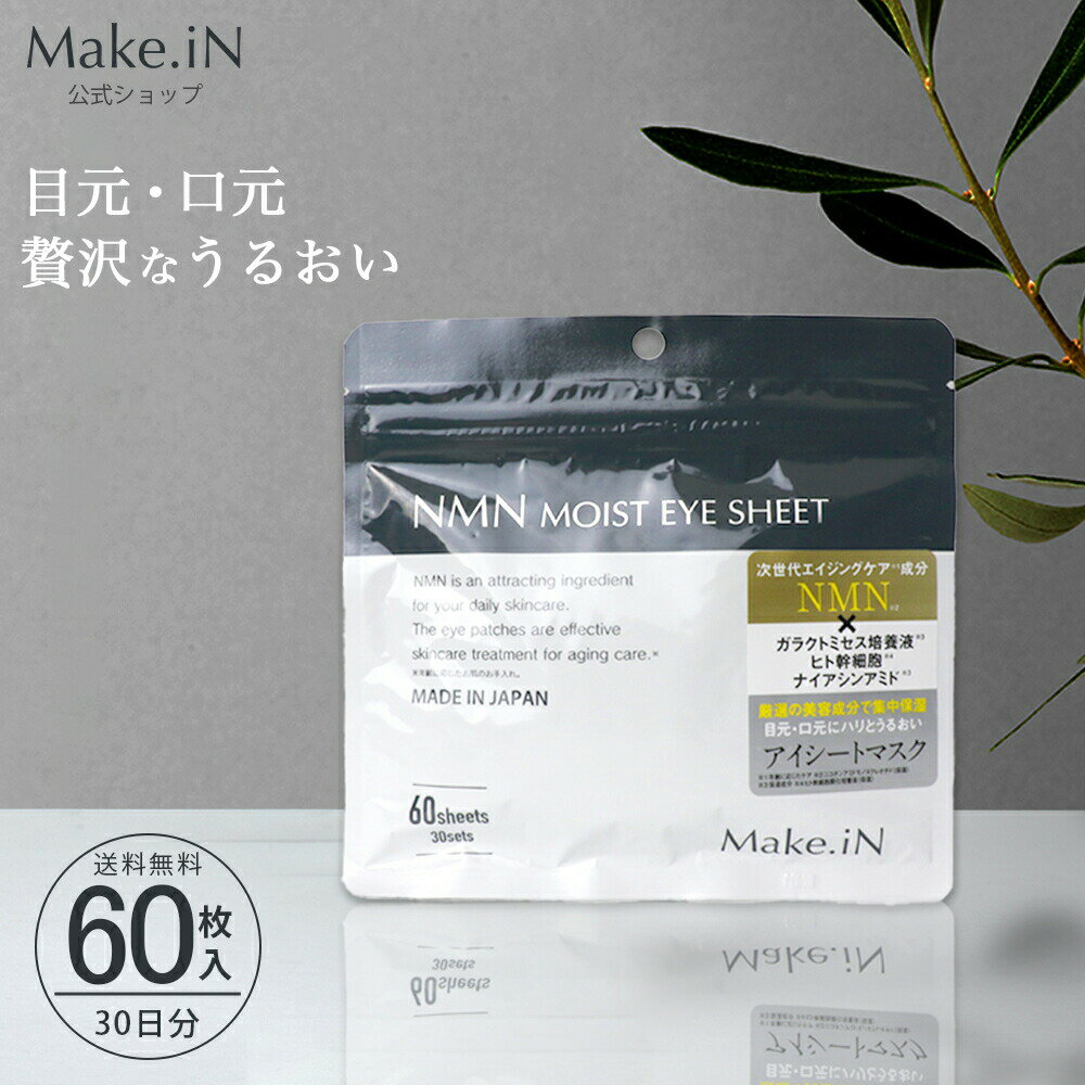 NMN MOIST EYE SHEET 60枚 30日分 デイリーケア アイシート マスク パック アイケア 目元 クマ ほうれい線 口元 ハリ うるおい Make.in メイクイン 公式ショップ PB ◆