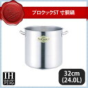 【送料無料】プロクックST 寸胴鍋 32cm(24.0L)(011071)業務用(調理道具)業務用