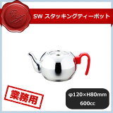 SW stacking茶壶600R (164031)【RCP】[SW スタッキングティーポット 600R （164031） 【RCP】]
