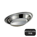 【送料無料】IKD 18-8ベーカー皿 10 1/2インチ大(平渕)(324050)業務用