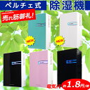 【売れ筋御礼!新色登場】 除湿機 コンパクト 省エネ ペルチ...