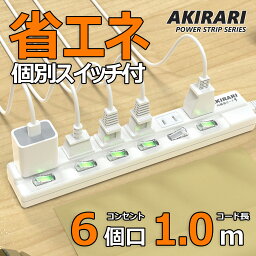 【あす楽 送料無料】電源タップ 雷ガード 個別スイッチ 6個口 <strong>延長コード</strong> <strong>1m</strong> 節電タップ おしゃれ 省エネ ACコンセント 6個口LED コンセントタップ PSE認証済 180°スイングプラグ テーブルタップ おすすめ 雷ガードタップ 2P 6個口 <strong>1m</strong> ホワイト マルチタップ コンパクト