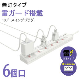 【6ヵ月保証】【送料無料 あす楽】電源タップ スイッチタップ 無灯タイプ 6個口 独立スイッチ 壁掛け 180°スイングプラグ ほこり防止シャッター付き 配線しやすい ホワイト 雷ガード アダプター対応 延長コード <strong>コンセントプラグ</strong> 分岐 回転 省エネ 節電