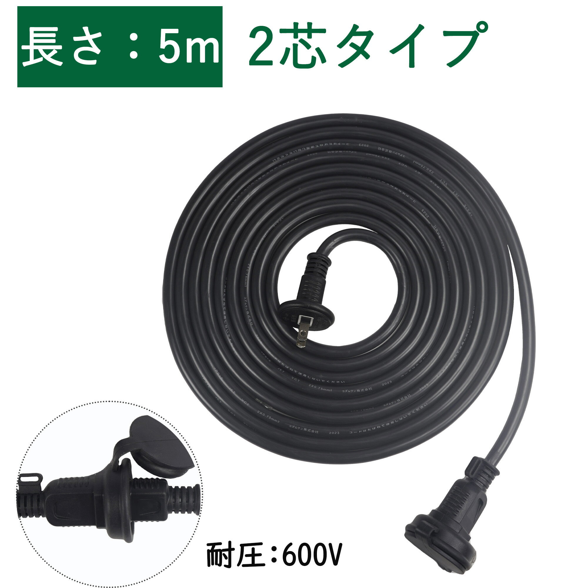 【無料送料 あす楽】屋外 防水 電源コード 5m ソフト 電源増設 耐熱 トラッキング防止 ブラック 電源延長ケーブル ブラック PSE認定 連結可 防雨キャップ付 アウトドア インドア vct 2芯 おすすめ ケーブル <strong>5メートル</strong> 丸型プラグ 汎用 柔軟性 屋外作業 耐寒 <strong>延長コード</strong>