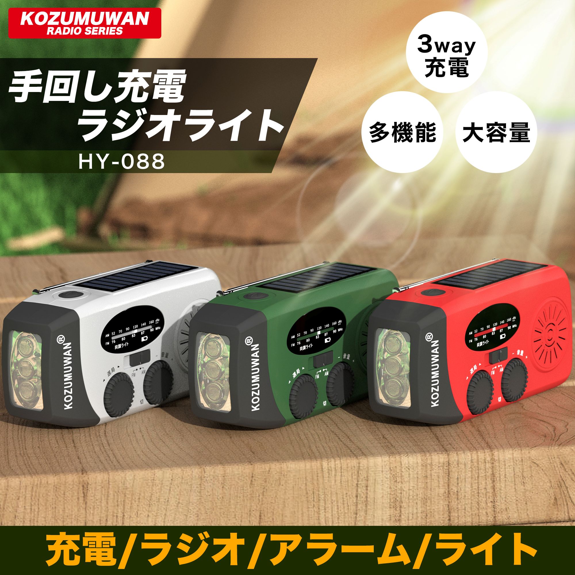 【Sale期限限定105円OFF】[当日出荷＼明日到着／15時まで注文]【南海トラフ地震対策】 多機能防災ラジオ 大容量2000mAh 防災懐中電灯 3つ充電方式 AM/FM対応 スマホ充電 防災 キャンプ 緊急対策