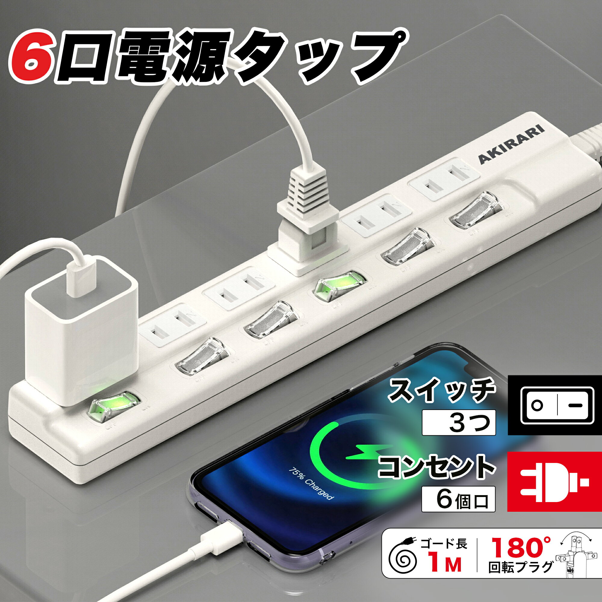 【Sale期限限定307円OFF】電源タップ 雷ガード 個別スイッチ 6個口 延長コード 1m 節電タップ おしゃれ 省エネ ACコンセント 6個口LED コンセントタップ PSE認証済 180°スイングプラグ