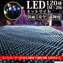 LED<strong>ネット</strong>ライト 120球 1M×2M コード直径1.8mm 5本まで連結可能 <strong>イルミネーション</strong> クリスマス 防雨型屋外使用可能 コントローラー付き 8パターン <strong>ネット</strong> 屋外用 <strong>イルミネーション</strong>ライト <strong>イルミネーション</strong> 120球 おしゃれ 庭 ガーデンライト ツリー led 自宅 玄関