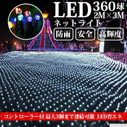 LED<strong>ネット</strong>ライト 360球 2M×3M コード直径1.8mm 最大3本1000球まで連結可能 <strong>イルミネーション</strong> クリスマス 防雨型屋外使用可能 コントローラー付き 8パターン <strong>ネット</strong> 屋外用 <strong>イルミネーション</strong>ライト <strong>イルミネーション</strong> 120球 おしゃれ 庭 ガーデンライト ツリー led 自宅 玄関