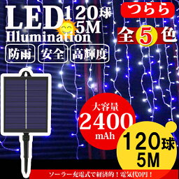 <strong>ソーラー</strong> <strong>イルミネーション</strong> <strong>つらら</strong> LED 120球 長さ10m 全5色 屋外用 防水 コンセント式 コントローラー付き メモリー機能 8パータン 大型<strong>ソーラー</strong>パネル 大容量バッテリー <strong>ソーラー</strong>充電 おしゃれ <strong>イルミネーション</strong>ライト クリスマス 飾り 【100本結束バンドをプレゼント】