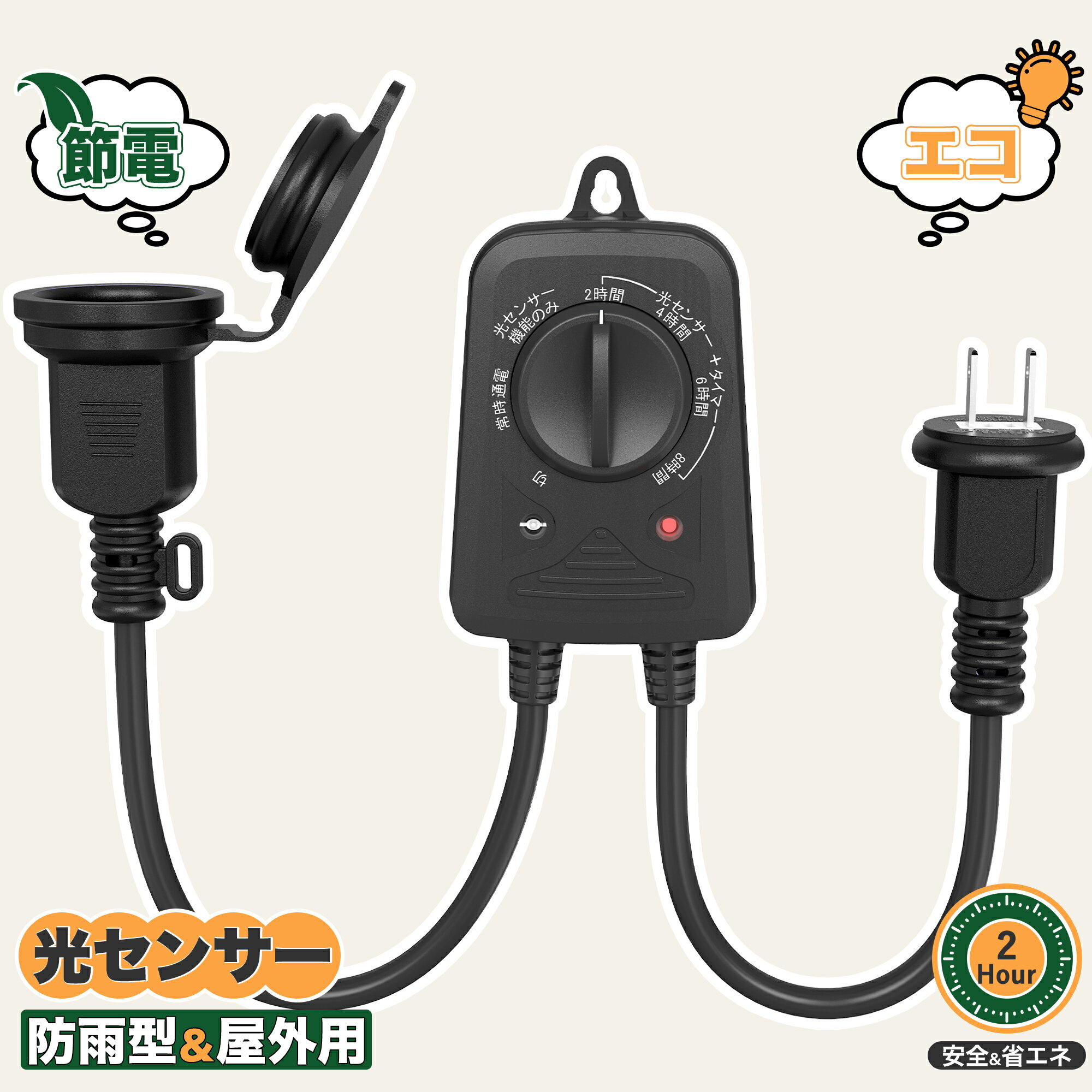 【Sale期限限定512円OFF】防雨型タイマー 光センサー付き タイマーコンセント 防水 2時間/4時間/6時間/8時間 自由設定 屋外用 消灯時間設定 自動点灯 装飾灯 ガーデンライト 玄関灯 防犯灯