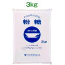 【送料無料】粉糖 3kg 日新製糖 砂糖 カップ印 オリゴ糖 粉砂糖 powder sugar