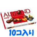 【明治】アーモンドチョコ 1箱(88g)×10個【アーモンドチョコレート】【プレミアムナッツ】