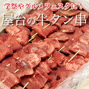 牛タン串1本◆バラ売り◆イベントや学祭、お祭りなどの屋台や、出店などに♪バーベキューに