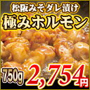 ◆松阪みそダレ漬け ホルモン750g(250g×3パック)【...