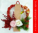 ◎◎  プリザ・お正月紅白リースキット (1セット入り) 新年を自分で創るキット。赤いリース(紙製)にプリザローズと造花をあしらって。