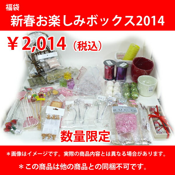 ◎◎ 新春お楽しみボックス2014 (1箱入り) すごすぎ！約20,000円相当商品を2014円(税別)！！在庫なくなり次第終了。お早めに！