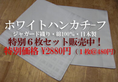 NEW’ホワイトハンカチーフ6枚セット[高級綿100％・日本製]☆ハンカチの定番、純白ハンカチーフ真っ白でシンプル6枚セット販売特別価格一枚480円(上代価格￥1200円)