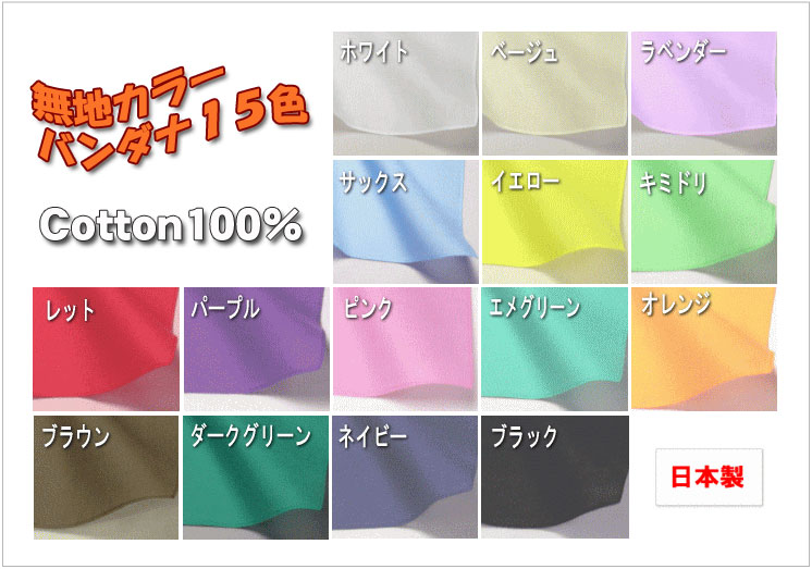 ★無地バンダナ「わんわんパトロール」にも最適「綿100％・日本製」コットンハウス