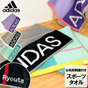 【お名前刺繍付き】 アディダス adidas タオル スポーツタオル 抗菌防臭 バルカ ジャガード織 スポーツ ブランド 吸水力 ブラック グリーン バイオレット 綿100% 34×110cm プレゼント ギフト 贈り物 お祝い お名前 名入れ 刺繍 お名前刺繍 ネーム