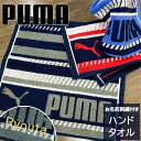 【お名前刺繍付き】タオル プーマ PUMA ハンドタオル ジャガード織り スポーツタオル スポーツ ブランド 吸水力 ブルー レッド グレー 綿100% 34×36cmプレゼント ギフト 贈り物 お祝い お名前 名入れ 刺繍 お名前刺繍 ネーム
