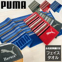 【お名前刺繍付き】タオル プーマ PUMA フェイスタオル ジャガード織り スポーツ ブランド 吸水力 ブルー レッド グレー 綿100% 34×75cm PUMA-221 プレゼント ギフト 贈り物 お祝い お名前 名入れ 刺繍 お名前刺繍 ネーム