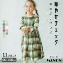 起毛 チェック柄 総柄 長袖 リラックス ワンピース 90cm 100cm 110cm 120cm 130cm 140cm 150cm pairmanon | pairmanon ペアマノン キッズ服 子供服 女の子 ジュニア こども キッズ ガールズ 女児 ナチュラル シンプル 秋 冬 ワンピ 総柄