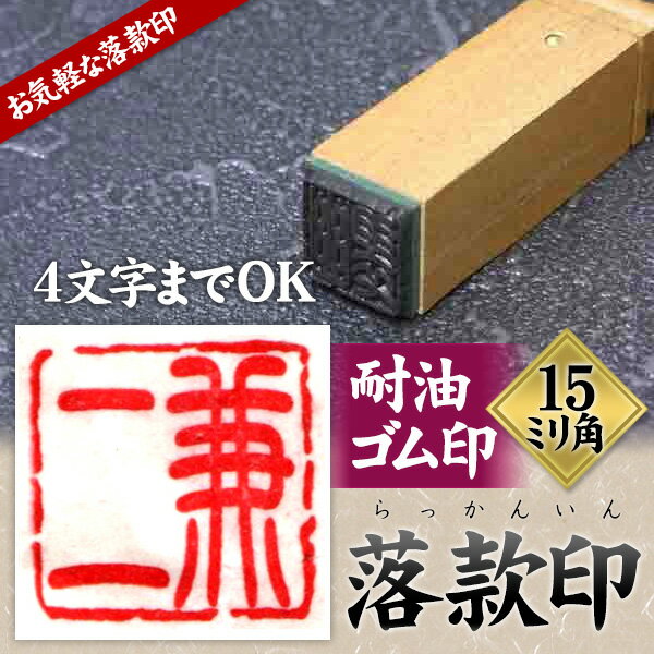 【落款印】落款印耐油ゴム15ミリ角　雅号印4文字迄彫刻可朱肉も 使えるゴム印 篆刻 遊印【…...:coueido:10000600