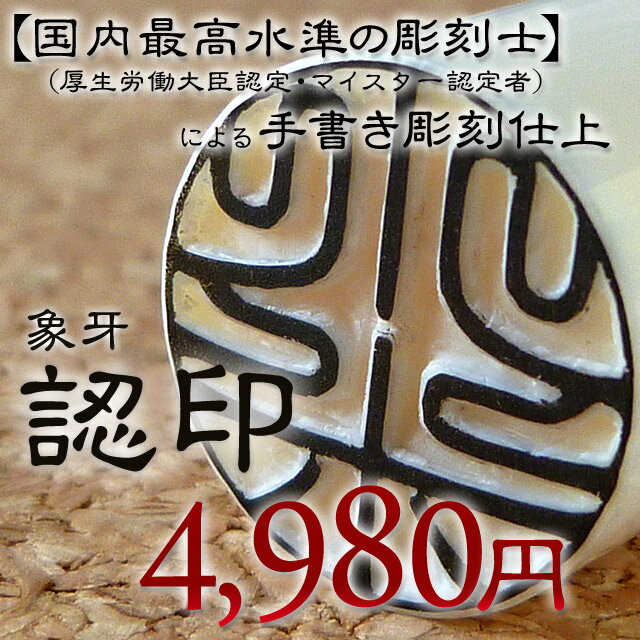 銀行印（認印） 個人 印鑑 象牙 並10.5ミリ×60ミリ皮袋付！2文字彫刻！お試し価格！通商産業省認定シール付 【送料無料】【いんかん ゾウゲ 手彫り仕上げ 10.5mm】【認印】【銀行印 手彫り】