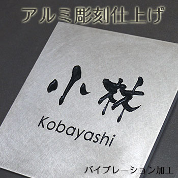 アルミ表札/彫刻仕上げ150角【送料無料】ひょうさつメタルの質感を楽しむ、高級感のある表札です♪