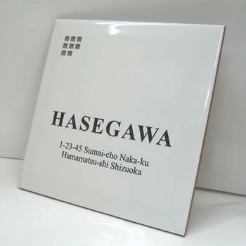 タイル表札！風水で良いと言われる白い表札♪タイル表札（ひょうさつ）/200角