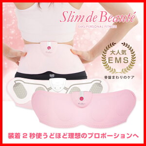 【メーカー直販】週間ランキング★ダイエット・健康★1位　スリムデボーテ/Slim de Beaute《送料無料・メーカー保証1年》