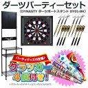 【セット商品】ダーツパーティーセット(DYNASTY ダーツボードスタンド DY01-BK)