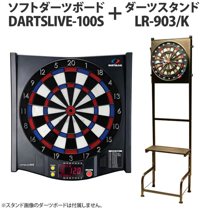 【セット商品】DARTS LIVE100S＆ダーツボードスタンド903/Kセット【ダーツお…...:count-up:10003698