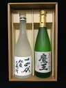 ギフトAセット720 十四代秘蔵乙焼酎米(山形県)&芋焼酎魔王(鹿児島県)