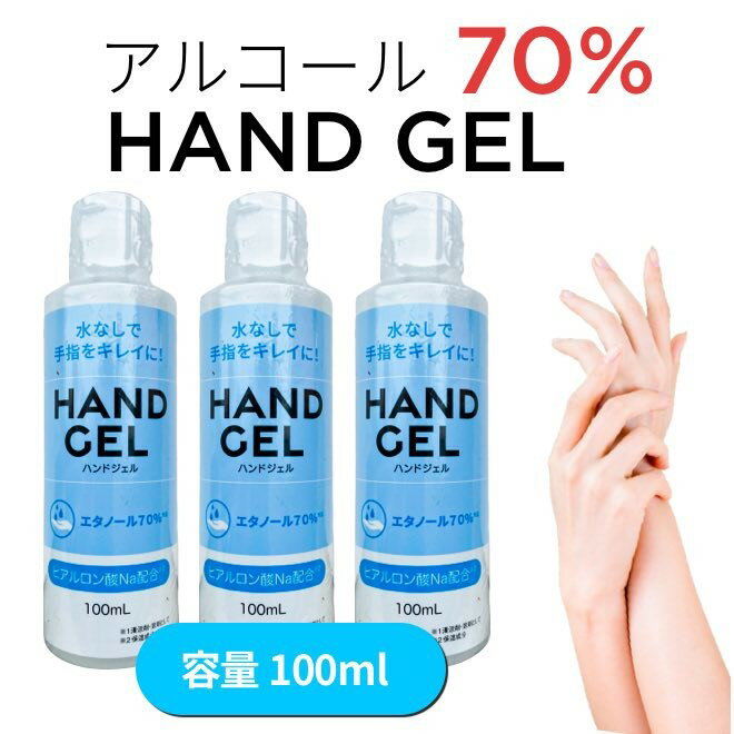 在庫あり即納【エタノール70％】3本セット　アルコールハンドジェル　ヒアルロン酸配合　100ml　使いやすい　消毒　防菌　手　指　水なし　消毒用エタノール　ウィルス対策　持ち運び　据え置き　万能タイプ