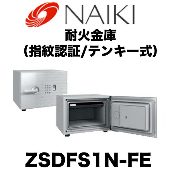 ナイキ　防火金庫　ZSDFS1N-FE　パーソナル金庫　指紋認証/テンキー式　NAIKI　…...:coverall:10001852