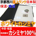 「京都西川」極上ランク!カシミヤ毛布(毛羽部分)(シングル)軽くてあったか!!【 送料無料 日本製 ホワイトカシミヤ毛布 毛羽部分カシミヤ100%毛布 純毛毛布 軽量カシミヤ毛布 軽量カシミア毛布 高級カシミヤ100% 高級カシミア100% 軽量毛布】