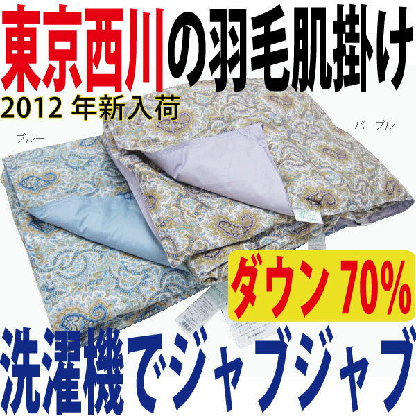 【西川が激安】ウォッシャブル羽毛肌掛けふとん［ダウン70％］（シングルロング）JABJABシリーズ〈丸洗いOK/洗濯可能/洗える羽毛肌掛け布団/羽毛肌掛布団/羽毛肌掛ふとん/羽毛肌布団/羽毛肌ふとん/羽毛肌掛け布団/シングルロングサイズ〉